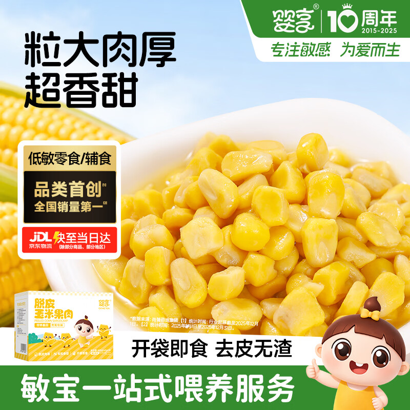 婴享脱皮玉米粒去皮玉米即食速食早餐敏宝零食送婴幼儿宝宝辅食谱480g