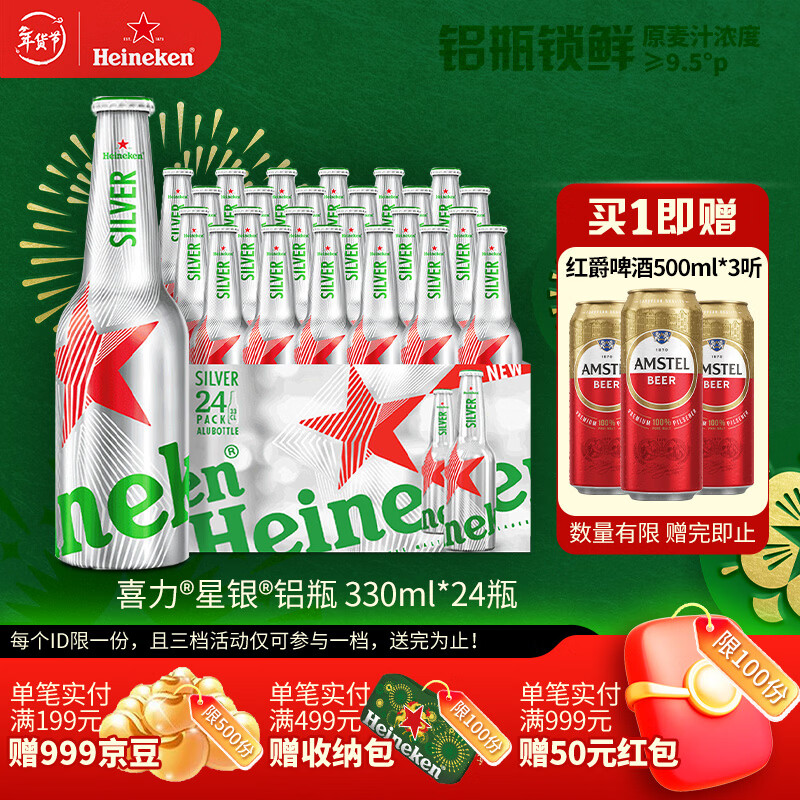 喜力星银铝瓶330ml*24瓶整箱装 喜力啤酒 婚宴用酒 新年送礼