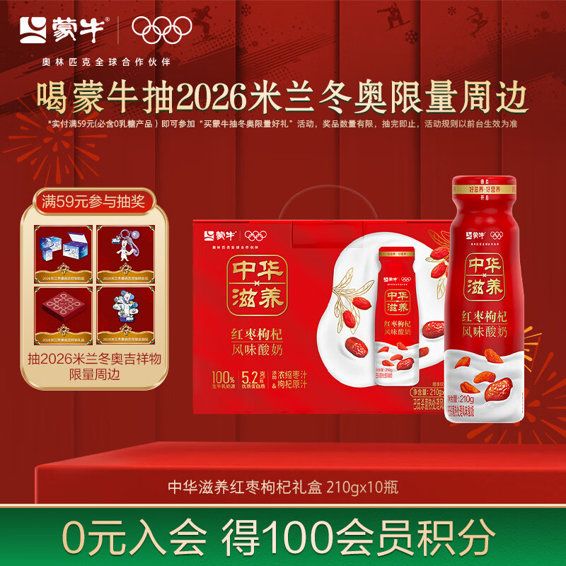 蒙牛（MENGNIU）全程冷链 中华滋养红枣枸杞风味酸牛奶 红枣礼盒210g*10瓶