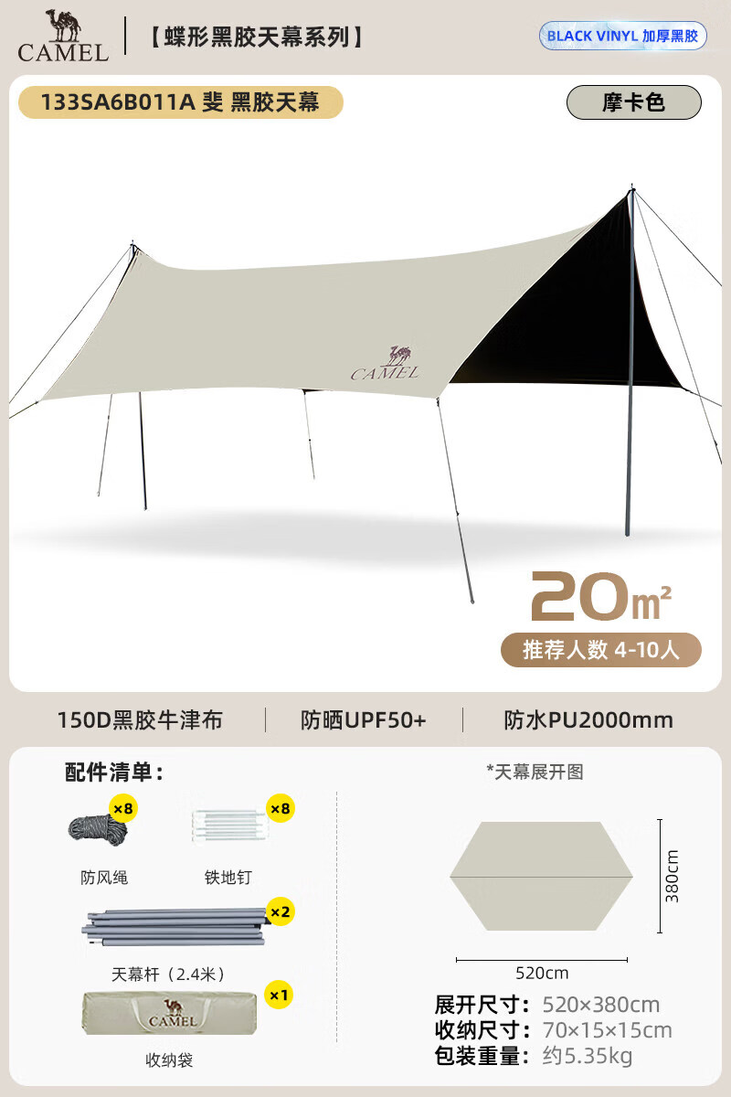 骆驼天幕户外大号黑胶露营帐篷野营野餐遮阳棚防雨防晒全套装备 20摩卡色蝶形天幕推荐410人