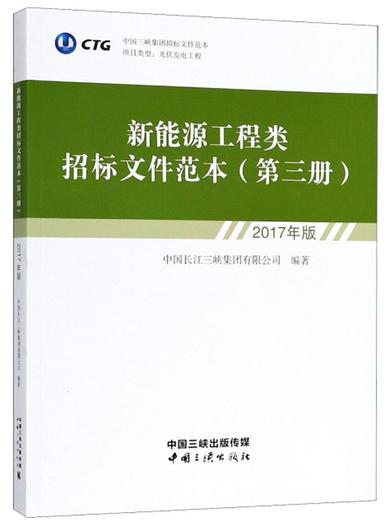 新能源工程类招标文件范本（第3册 2017年版）