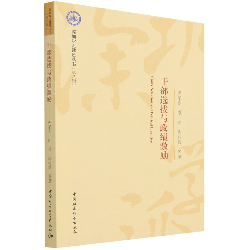 干部选拔与政绩激励/深圳学派建设丛书