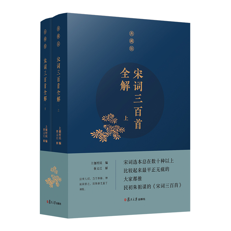 宋词三百首全解（典藏版）（套装共2册）