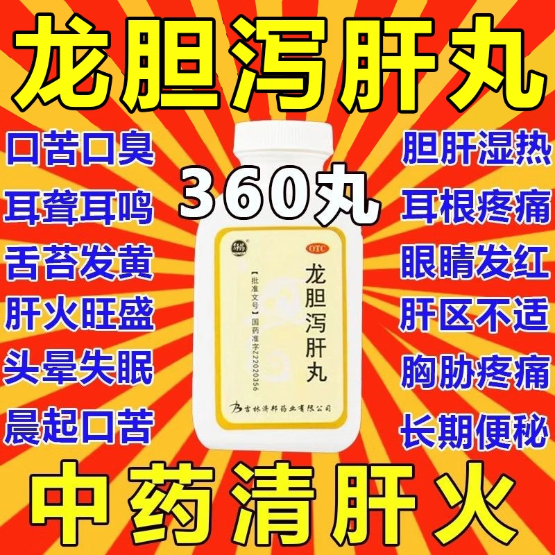 [舒药]龙胆泻肝丸 360丸 1盒装 湿气重口苦口臭胃火肝火旺盛阴囊潮湿清肝胆利湿热头晕目赤耳鸣耳聋口苦头晕目赤耳鸣
