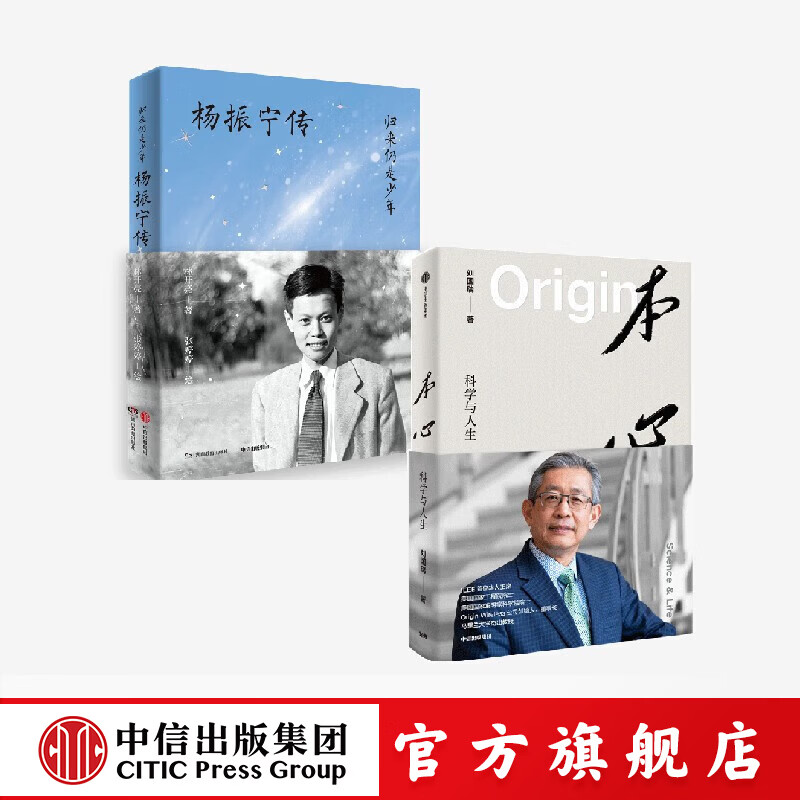 归来仍是少年  杨振宁传+本心   科学与人生 刘国瑞等著 中信出版社正版图书