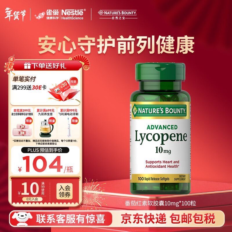 自然之宝高浓缩番茄红素软胶囊高纯度锯棕榈成人男士备孕保健美国原装进口 番茄红素100粒*1瓶体验装（保护前列腺健康）