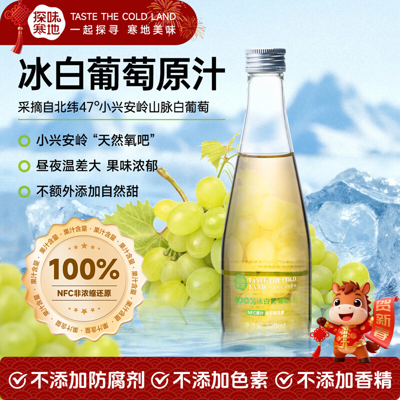 探味寒地100%白葡萄原汁NFC鲜榨320ml*6瓶装 年货礼盒送礼 果汁饮料新年