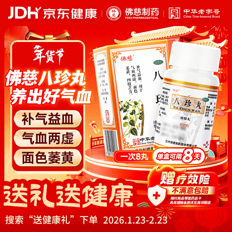 佛慈八珍丸(浓缩丸)200丸补气益血气血两虚面色萎黄四肢乏力补气血女人贫血气血双补丸汤八珍颗粒气血不足