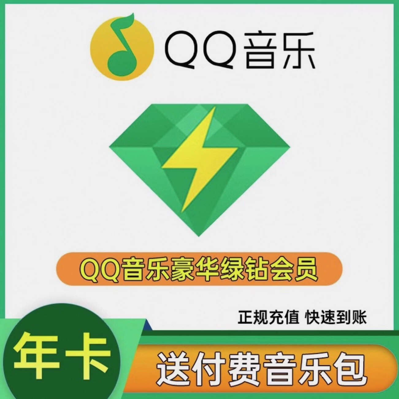 qq音乐豪华绿钻音乐会员充值