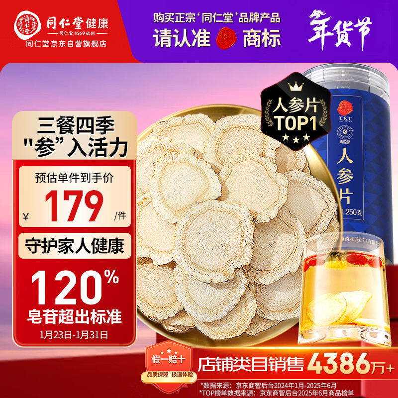 同仁堂品牌 北京同仁堂人参片250g约5年长白山余脉泡水生晒参片年货