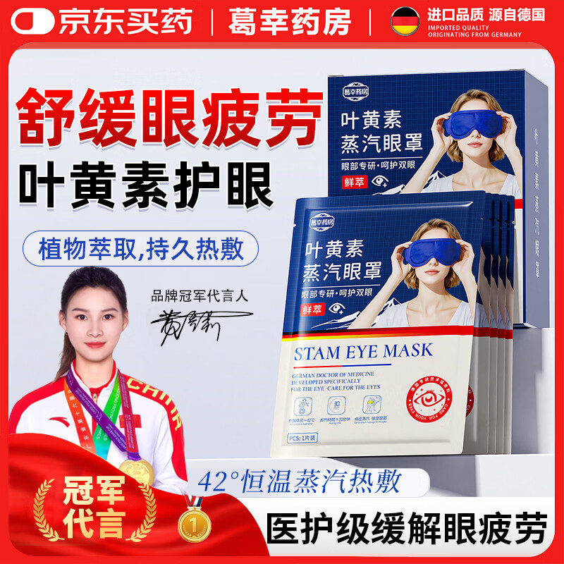 葛幸药房叶黄素蒸汽眼罩缓解眼疲劳热敷睡眠遮光学生解发热加热护眼贴男女