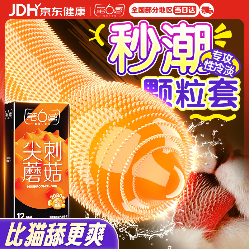 第六感避孕套 超薄安全套尖刺蘑菇12只 情趣大颗粒凸点成人男女计生用品
