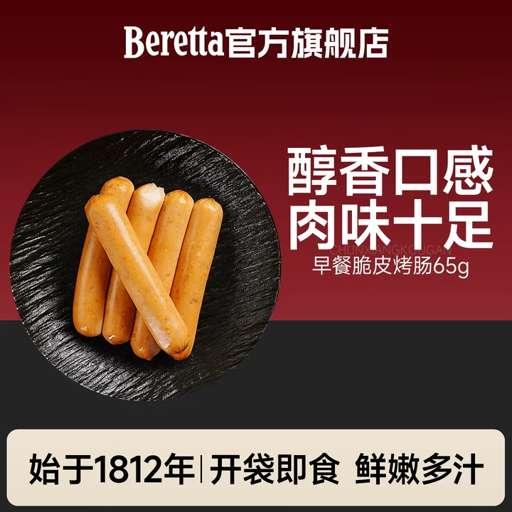 FRATELLI BERETTA早餐脆皮烤肠65g/根 即食熏煮 意大利热狗 早餐速食 年货节送礼 早餐脆皮烤肠2支装