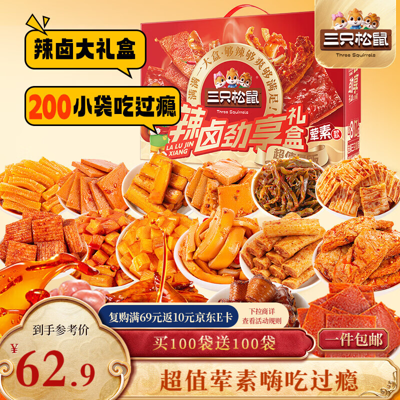 三只松鼠辣卤畅爽礼200包  零食大礼包团购解馋豆干魔芋多肉新年送礼1545g