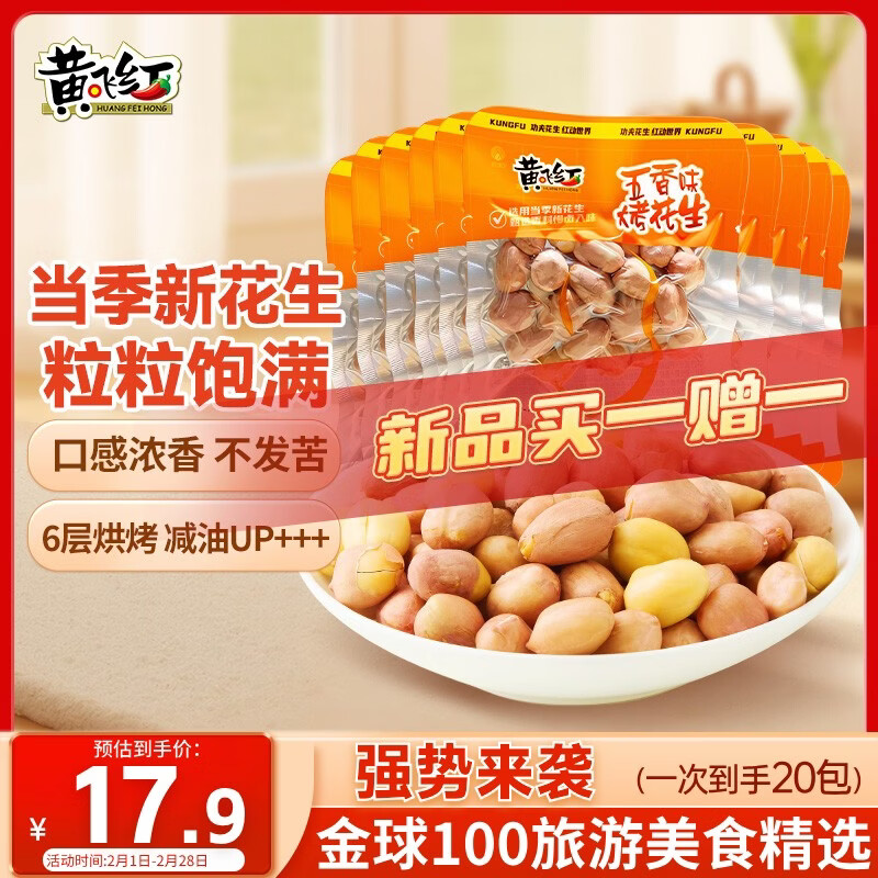 黄飞红（HUANGFEIHONG）带衣五香烘烤花生米20g*10袋坚果炒货休闲零食解馋下酒菜