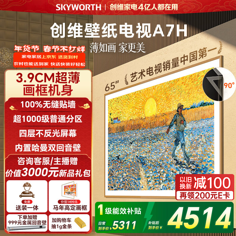 创维壁纸电视A7H 65英寸 2026款客厅美学电视机 3.9cm 超薄贴墙 打造家庭治愈系艺术画廊  格调之选