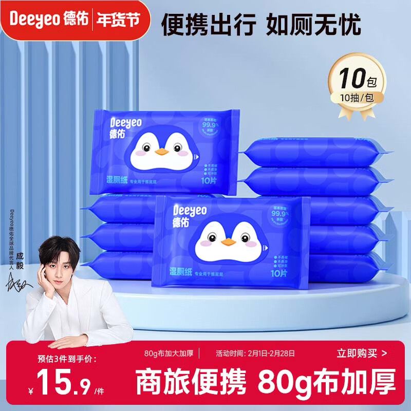 德佑企鹅湿厕纸小包便携10抽*10包 厕纸湿巾洁厕如厕湿纸巾