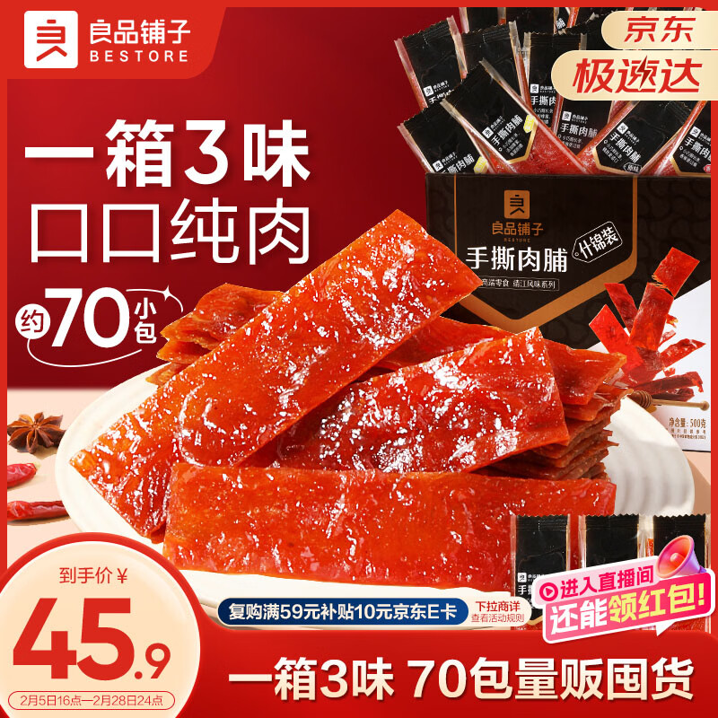 良品铺子 什锦手撕肉脯500g（约70包）高蛋白肉脯肉干肉脯休闲零食