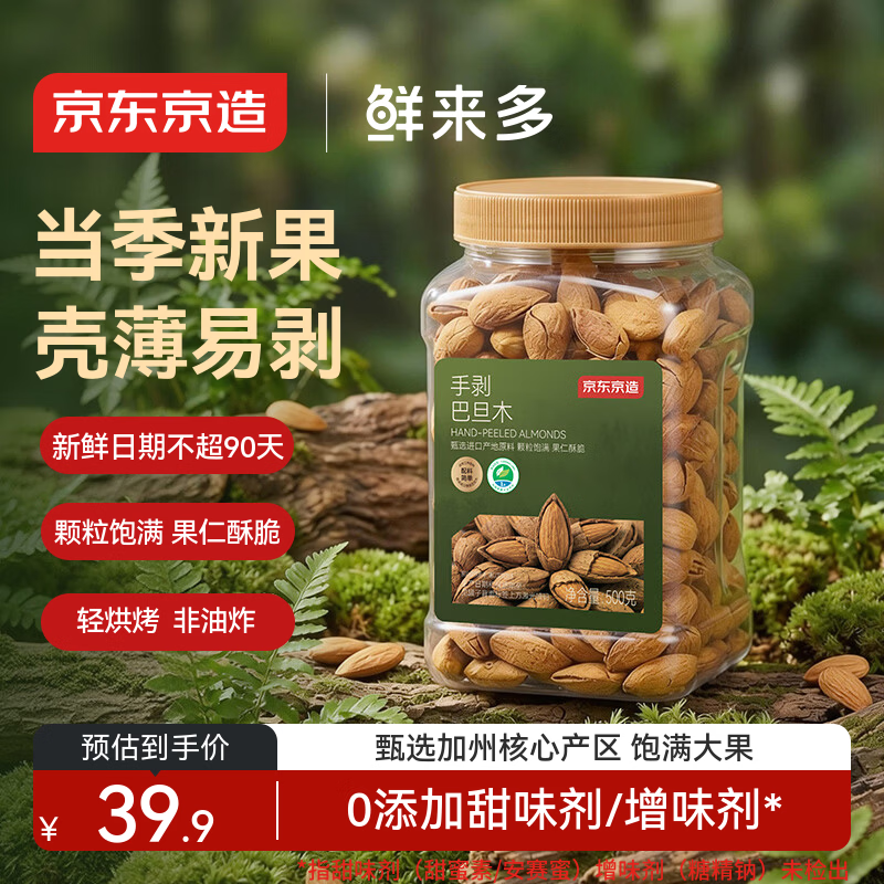 京东京造手剥大颗粒巴旦木 500g/罐 坚果炒货果干扁桃仁杏仁年货礼盒送礼