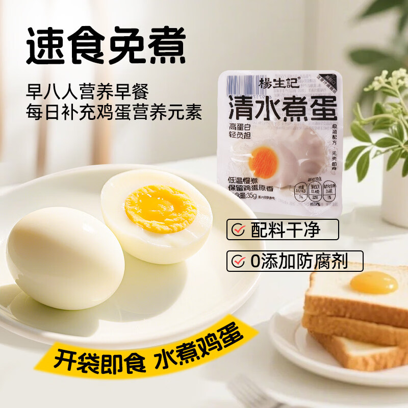 杨生记 清水鸡蛋即食白煮蛋35g*30枚 轻食健康营养早餐 免煮泡面搭档