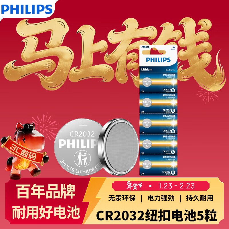 飞利浦（PHILIPS）CR2032纽扣电池5粒3V锂电池适用大众奥迪现代汽车钥匙遥控器小米盒子水质测试笔鱼漂电池cr2032