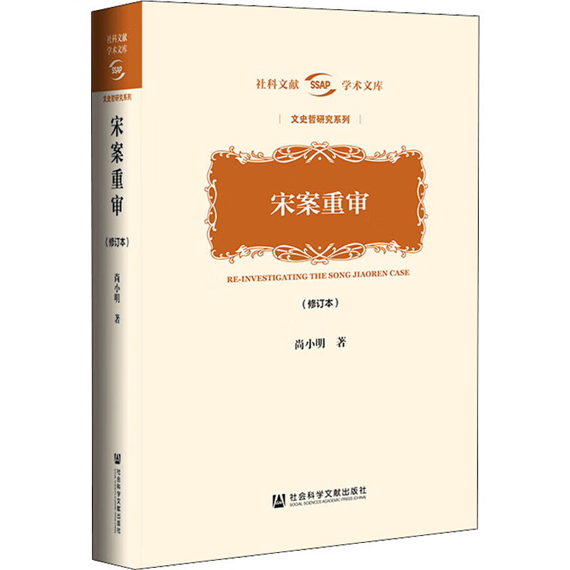 正版预售 宋案重审(修订本 尚小明 书籍 图书