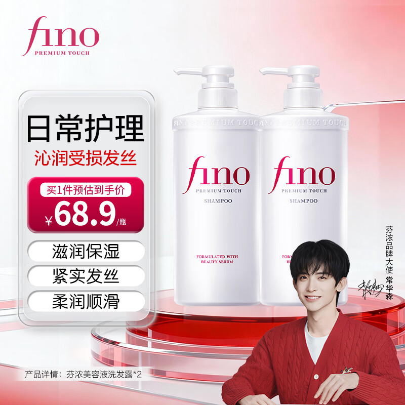 FINO【常华森同款】芬浓美容液洗发水护发素发膜套装保湿护发柔润顺滑 【日常护理】洗发露550mL*2 京东折扣/优惠券