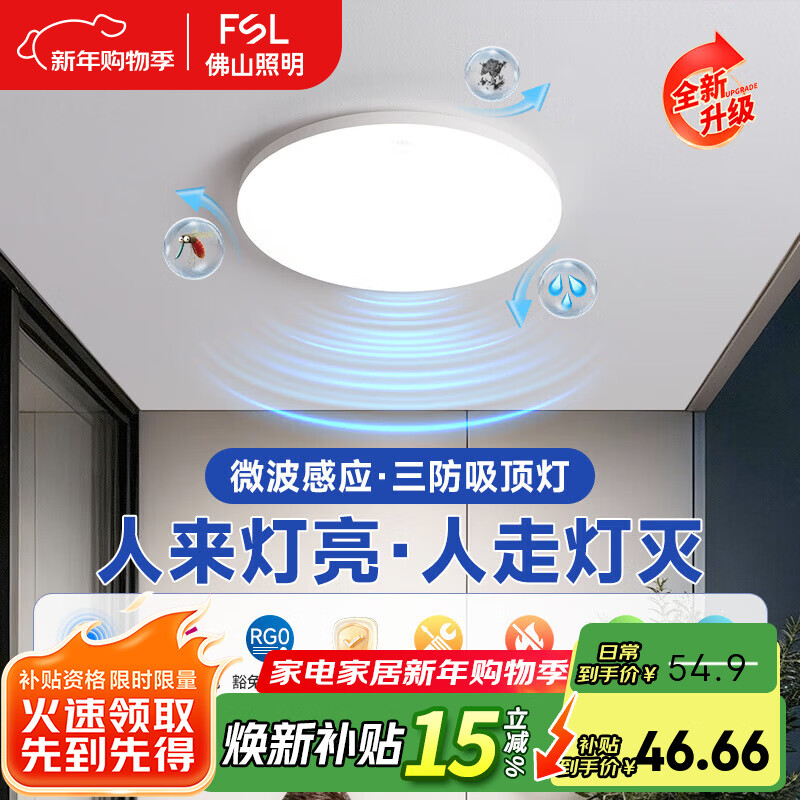 FSL佛山照明微波感应吸顶灯雷达感应LED三防灯阳台楼道车库感应灯 Ra90 三防微波 18W白光