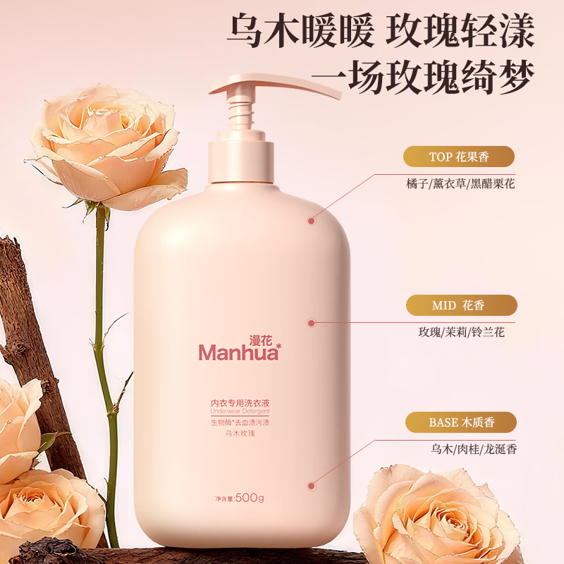 漫花内衣洗衣液持久留香深层洁净去污护色除菌去渍 【乌木玫瑰】500g*1瓶