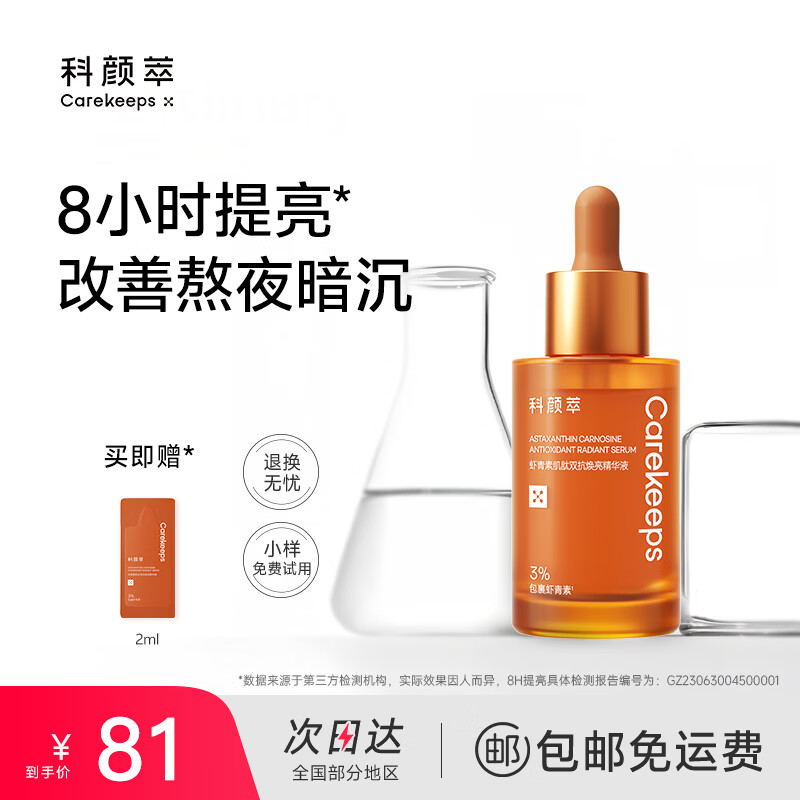 科颜萃虾青素双抗精华改善面部暗沉减黄提亮抗氧抗糖精华液男女送礼物  虾青素精华30ml