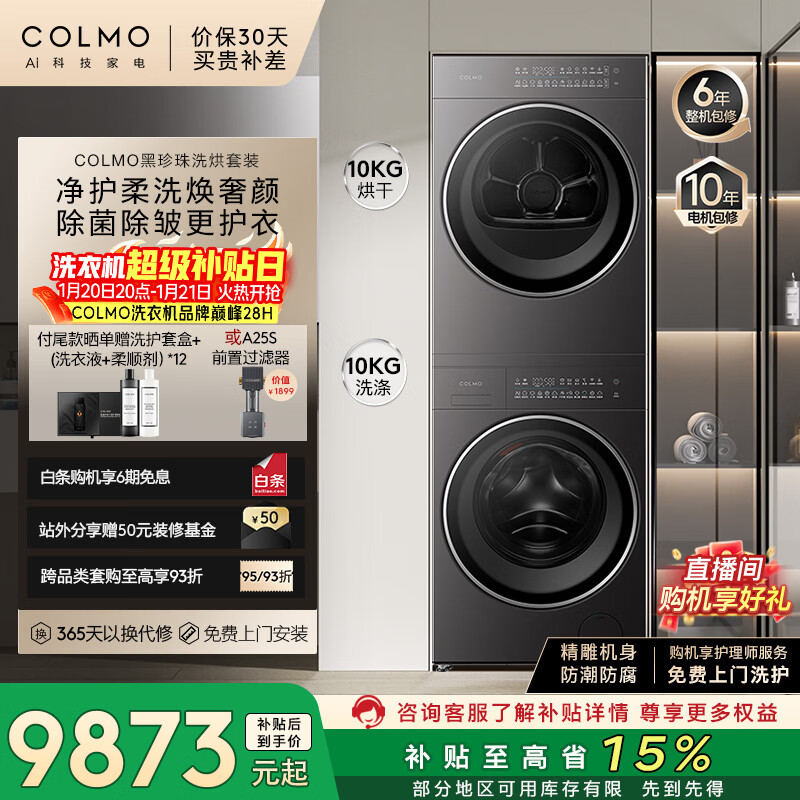 COLMO黑珍珠洗烘套装C3 10KG滚筒洗衣机+热泵烘干机 净护柔洗CGU10H-C3+CHZ10H-C3（支持鸿蒙智联）