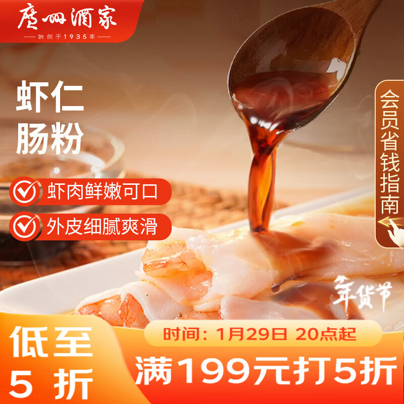 广州酒家 虾仁肠粉185g 3条 早餐半成品 广式早茶点心 食品速食 年货送礼