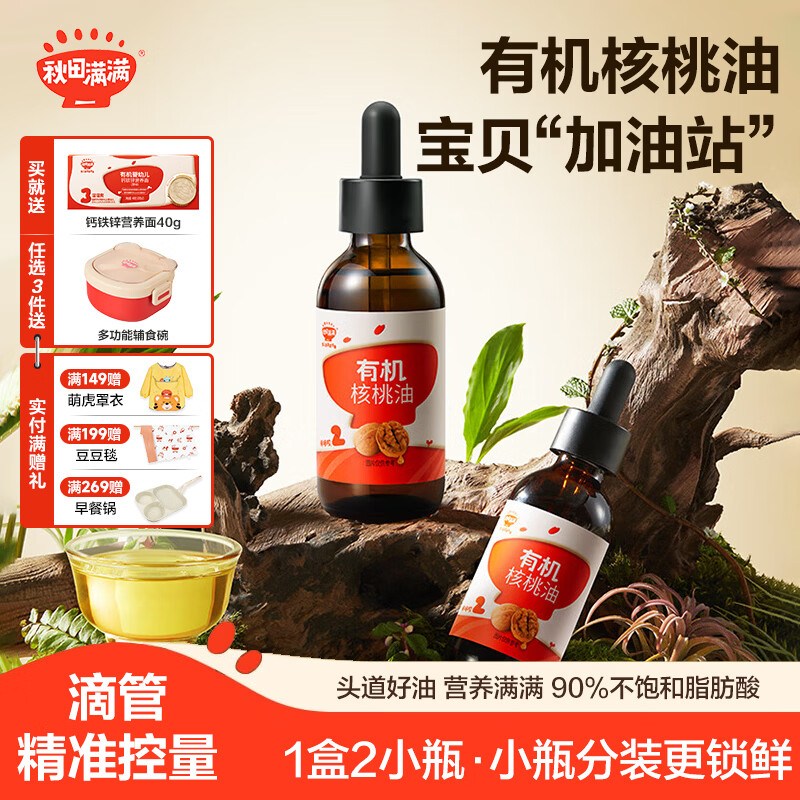 秋田满满有机核桃油 儿童核桃油牛油果油亚麻籽食用油-享婴儿营养食谱 有机核桃油126mL