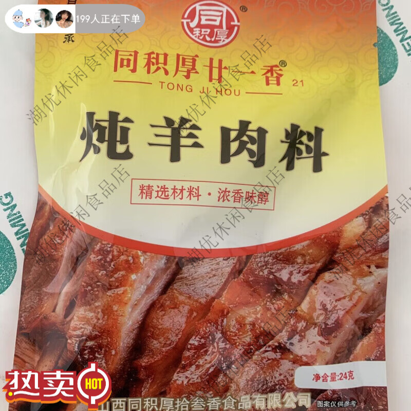 同积厚廿一香炖羊肉料香料调料大全炖牛羊肉料包卤牛肉五香家庭 24克 京东折扣/优惠券