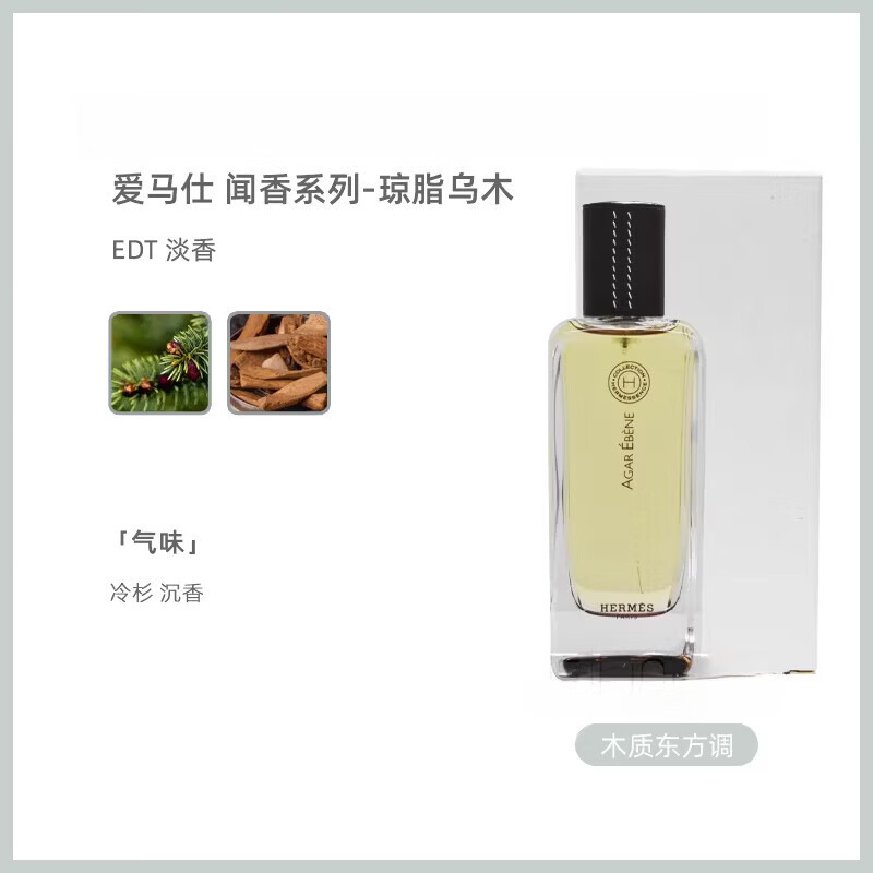 HERM'S爱马仕HERMES闻香珍藏香水100ML 云南丹桂 情人节新年礼物礼盒装 琼脂乌木 +礼盒礼袋 100ml