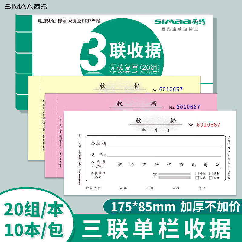 西玛(SIMAA)三联单栏收据财务加厚手写收据单收款办公用品175*85mm无碳复写 20组/本 10本装