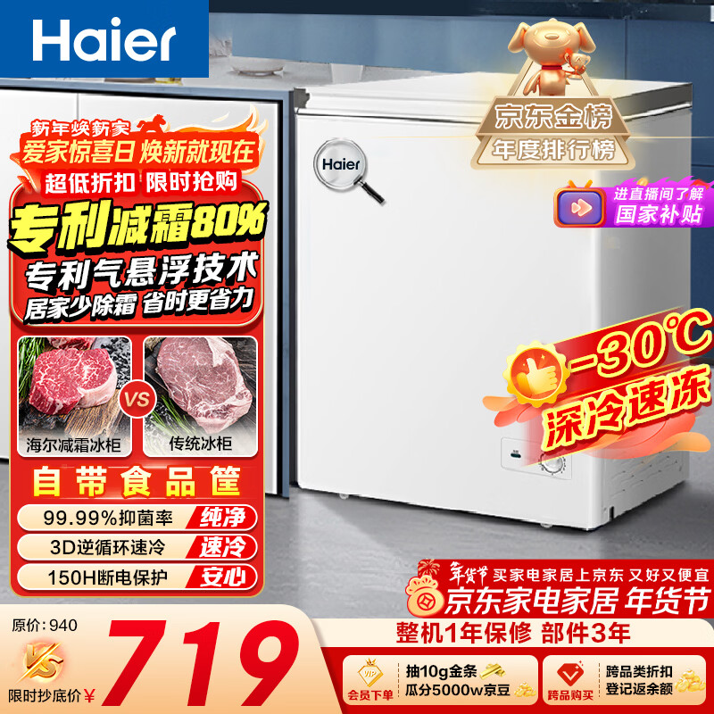 海尔（Haier）142L单温冰柜小型家用小冰柜商用减霜一级能效冷藏冷冻转换深冷冷柜小冰箱BC/BD-142GHW9D国家补贴
