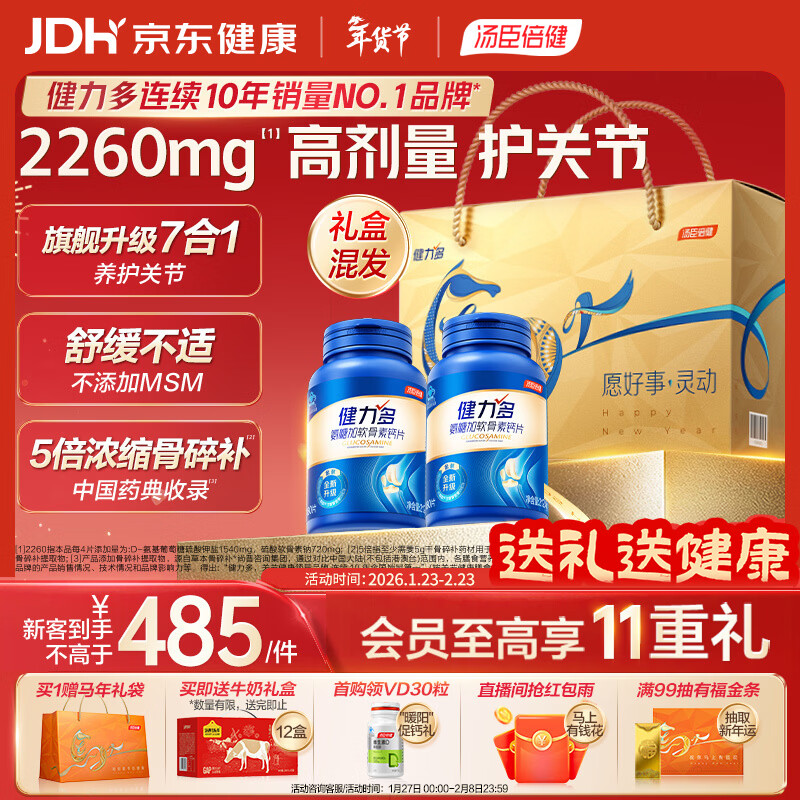 汤臣倍健 健力多旗舰氨糖2260硫酸氨糖软骨素钙片360片礼盒 中老年人补钙