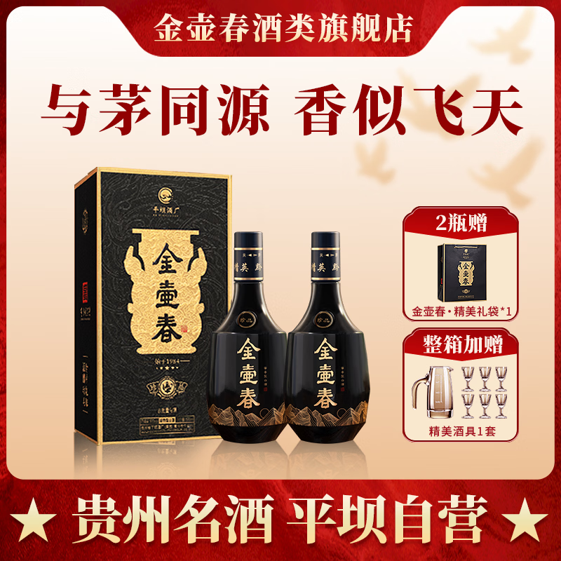 金壶春珍品酱香型白酒贵州平坝酱酒1952年纯粮酿造53度礼盒装送礼宴请 53度 500mL 2瓶 *赠礼袋*整箱更划算