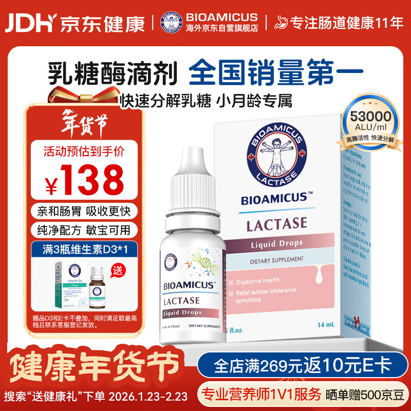BIOAMICUS百适滴乳糖酶滴剂婴幼儿0-3-6-12个月新生宝宝乳糖不耐受14ml*1盒