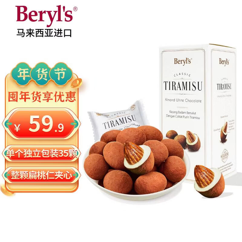 倍乐思（Beryl's）提拉米苏扁桃仁夹心白巧克力 约35颗200g 年货零食喜糖果生日礼物