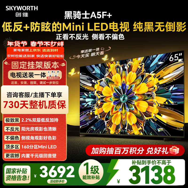 创维电视A5F+ 安装版【固定挂架送装一体】65英寸低反防眩Mini LED电视机 液晶智能平板4k游戏