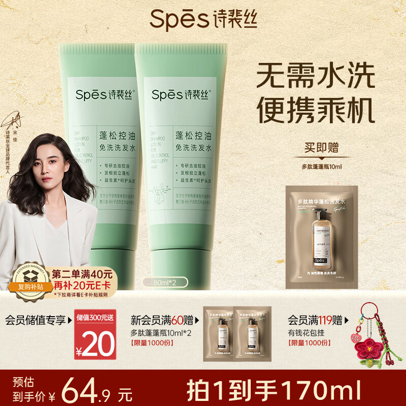 Spes诗裴丝去油止痒控油持久蓬松京东自营便携乘机免洗洗发水80ml*2
