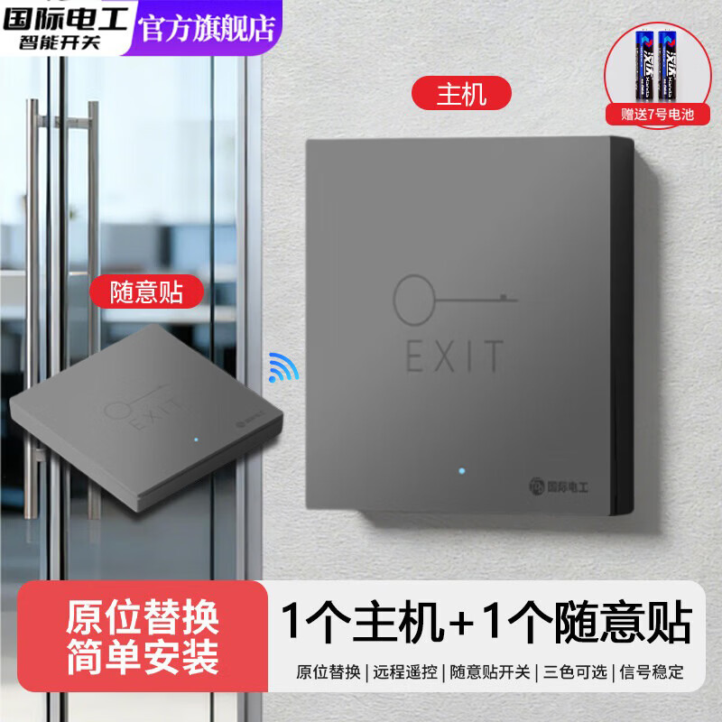 国际电工（FDD）单元门小区门禁无线遥控开关免布线220V远程智能双控随意贴面板 灰色门禁暗装（1个主机开关 + 1个随意贴开关）