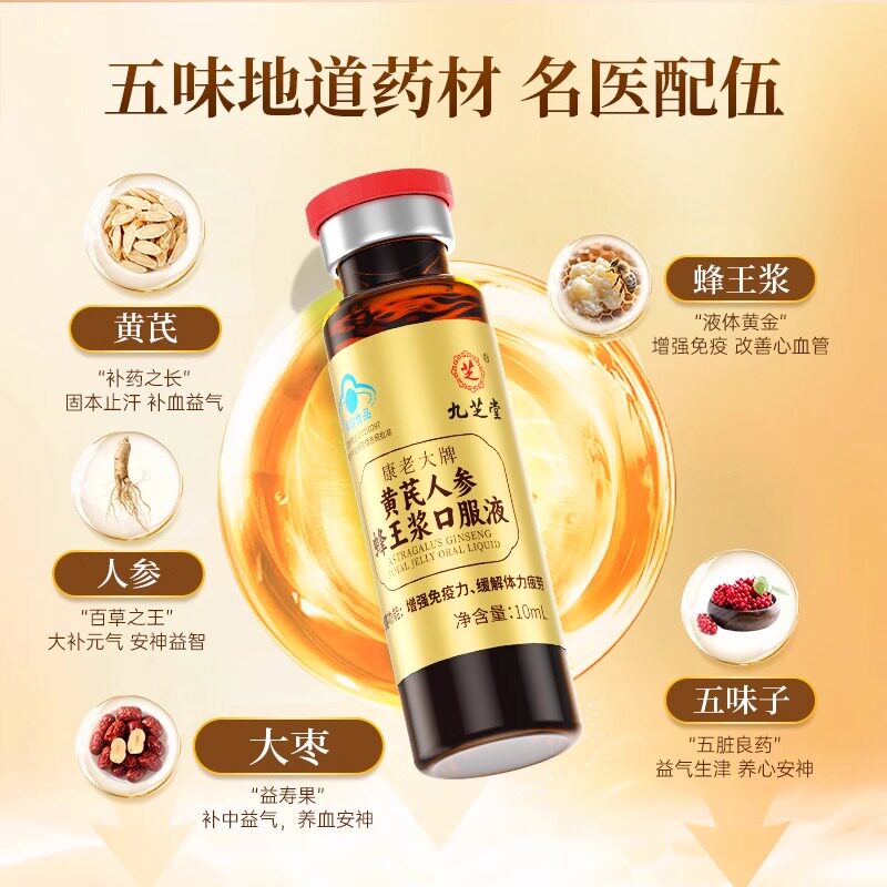 九芝堂小金瓶人参黄芪蜂王浆口服液增强免疫力缓解疲劳营养品 【周期装】 9支*5盒