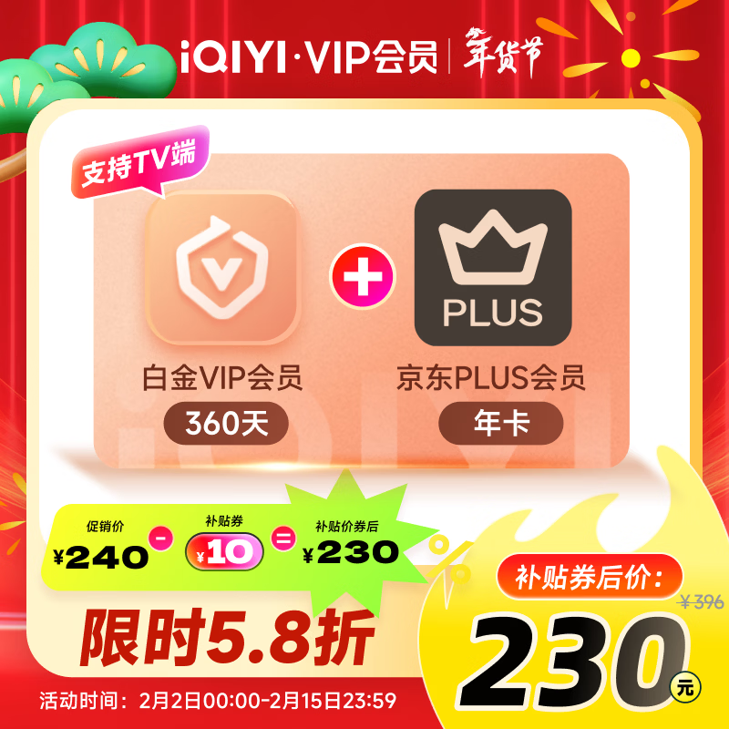 爱奇艺VIP会员白金会员360天+京东PLUS年卡 支持电视端