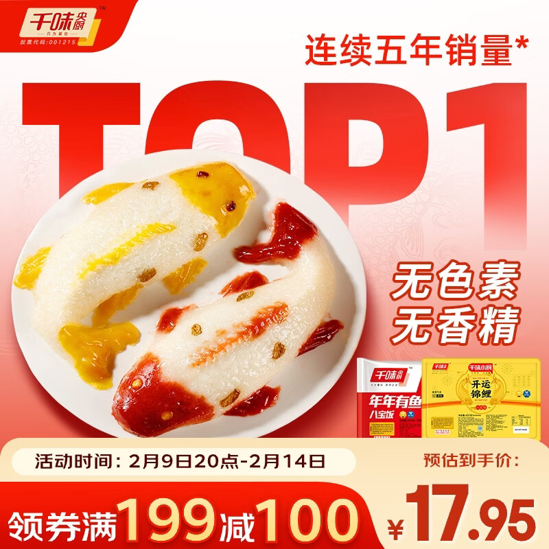 千味央厨年年有鱼八宝饭400g*2 早餐食品半成品年年有余 年货节春节糯米饭