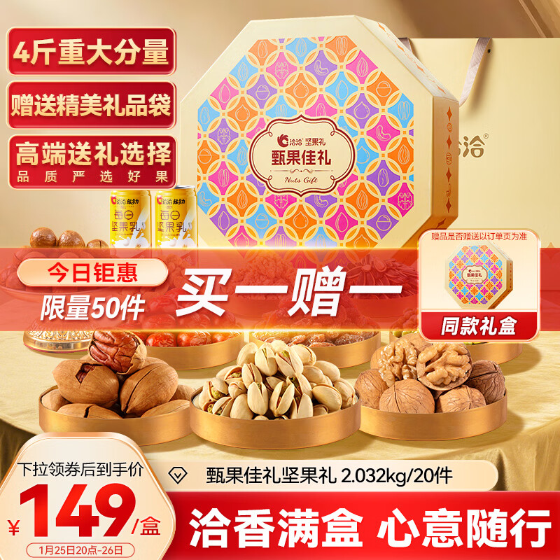 洽洽坚果礼盒甄果佳礼2032g/20件年货礼盒高端送礼单盒零食大礼包团购 买一赠一，手慢无 - 线报酷