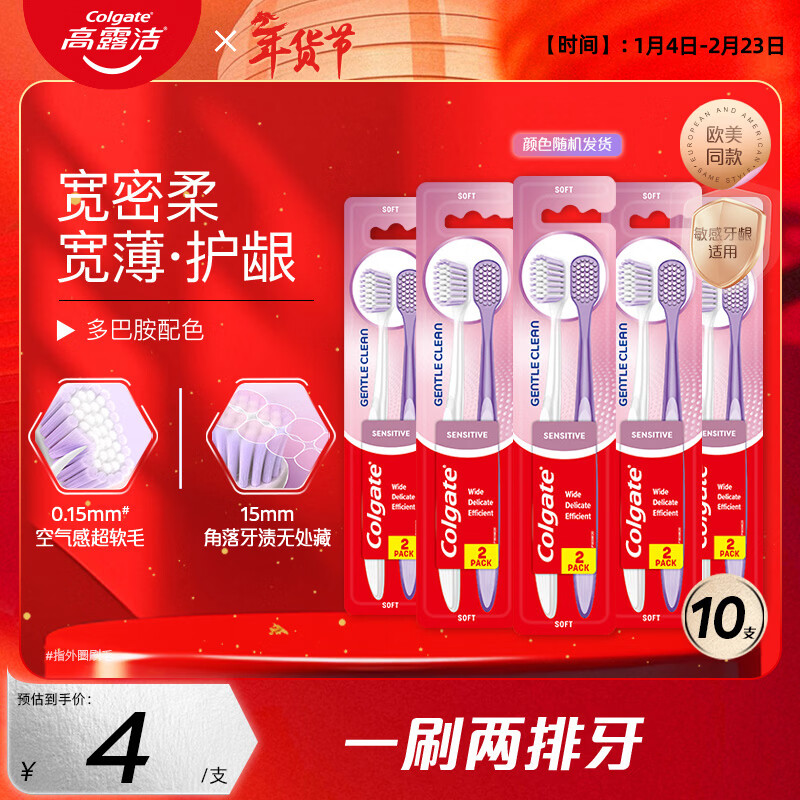 高露洁（Colgate）宽密柔多巴胺宽头牙刷10支 超软毛成人牙刷小头男士女士敏感牙龈