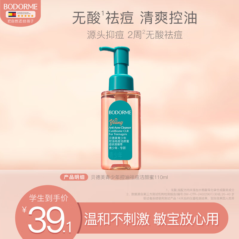 贝德美青少年洁面乳控油祛痘洗面奶温和12岁以上男孩女孩学生110ml